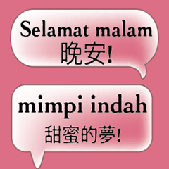 台灣中文與印尼文常用對話3