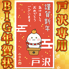 [tozawa]newyear2024BigDifukumaru