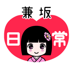 兼坂（日常）のLINEスタンプ