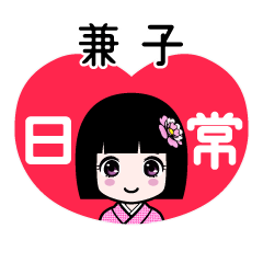 兼子（日常）のLINEスタンプ