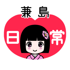 兼島（日常）のLINEスタンプ