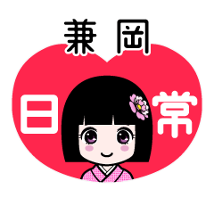 兼岡（日常）のLINEスタンプ