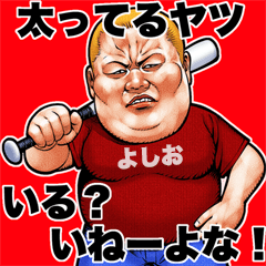 Yoshio dedicated fat rock Big sticker