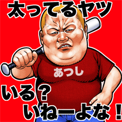 Atsushi dedicated fat rock Big sticker