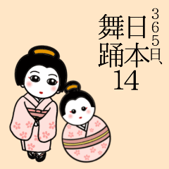 365日、日本舞踊 14【動くお正月】（再販）