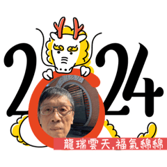 祝福2024年大家健康快樂