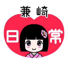 兼崎（日常）のLINEスタンプ