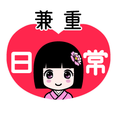 兼重（日常）のLINEスタンプ