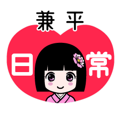 兼平（日常）のLINEスタンプ