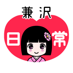 兼沢（日常）のLINEスタンプ