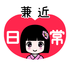 兼近（日常）のLINEスタンプ