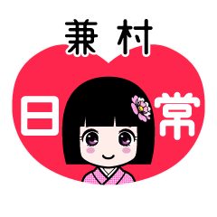 兼村（日常）のLINEスタンプ