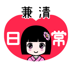 兼清（日常）のLINEスタンプ