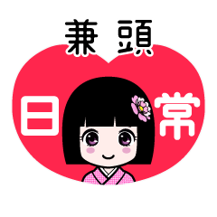 兼頭（日常）のLINEスタンプ