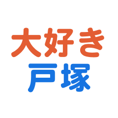 Totsuka text Sticker