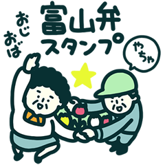 おじおば富山弁スタンプやちゃ☆