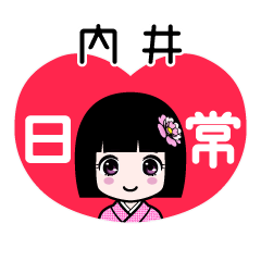 内井（日常）のLINEスタンプ
