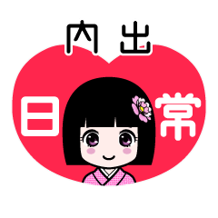 内出（日常）のLINEスタンプ