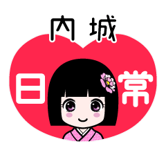 内城（日常）のLINEスタンプ