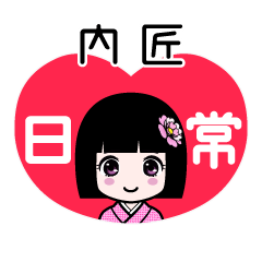 内匠（日常）のLINEスタンプ