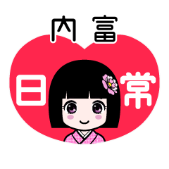 内富（日常）のLINEスタンプ
