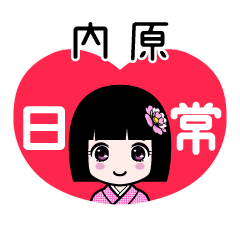 内原（日常）のLINEスタンプ