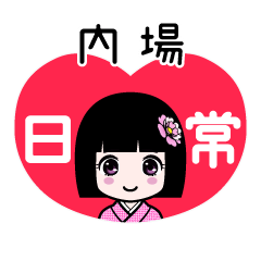 内場（日常）のLINEスタンプ