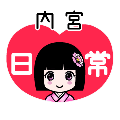 内宮（日常）のLINEスタンプ