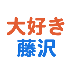 Fujisawa text Sticker