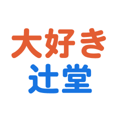 Tsujidou text Sticker