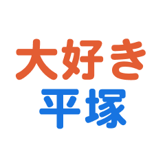 hiratsuka text Sticker