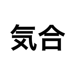 野球遠征民のスタンプ①