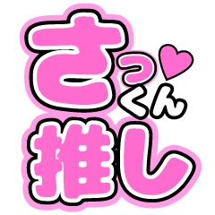 さっくん」担専用スタンプ - LINE スタンプ | LINE STORE さっくん」担専用スタンプ - LINE スタンプ | LINE STORE