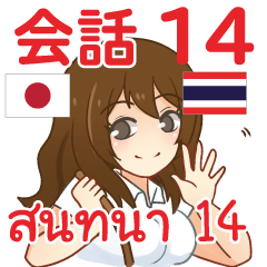 สติ๊กเกอร์คำสนทนาภาษาไทย ไอจัง 14