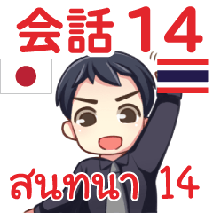 สติ๊กเกอร์คำสนทนาภาษาไทย มาโคโตะ 14