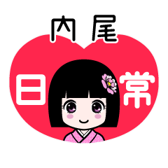 内尾（日常）のLINEスタンプ