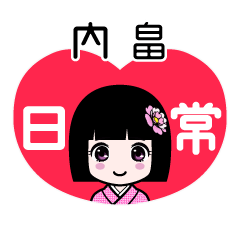 内畠（日常）のLINEスタンプ