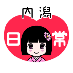 内潟（日常）のLINEスタンプ