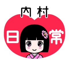 内村（日常）のLINEスタンプ