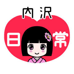 内沢（日常）のLINEスタンプ