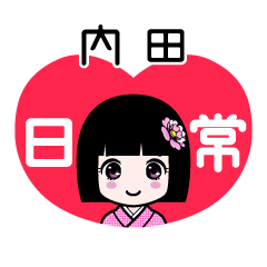 内田（日常）のLINEスタンプ