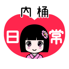 内桶（日常）のLINEスタンプ
