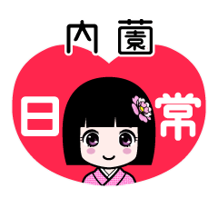 内薗（日常）のLINEスタンプ