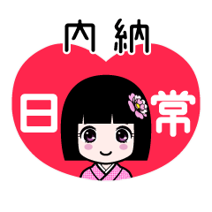 内納（日常）のLINEスタンプ