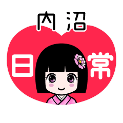 内沼（日常）のLINEスタンプ
