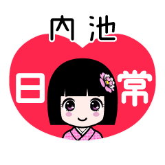 内池（日常）のLINEスタンプ