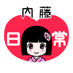 内藤（日常）のLINEスタンプ