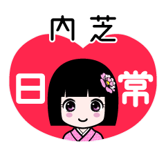 内芝（日常）のLINEスタンプ