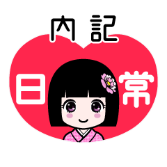 内記（日常）のLINEスタンプ