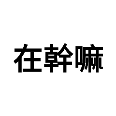 日常用語-問候篇